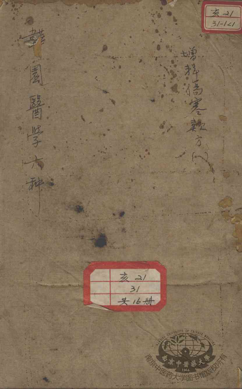 韡园医学六种  增辑伤寒类方  1